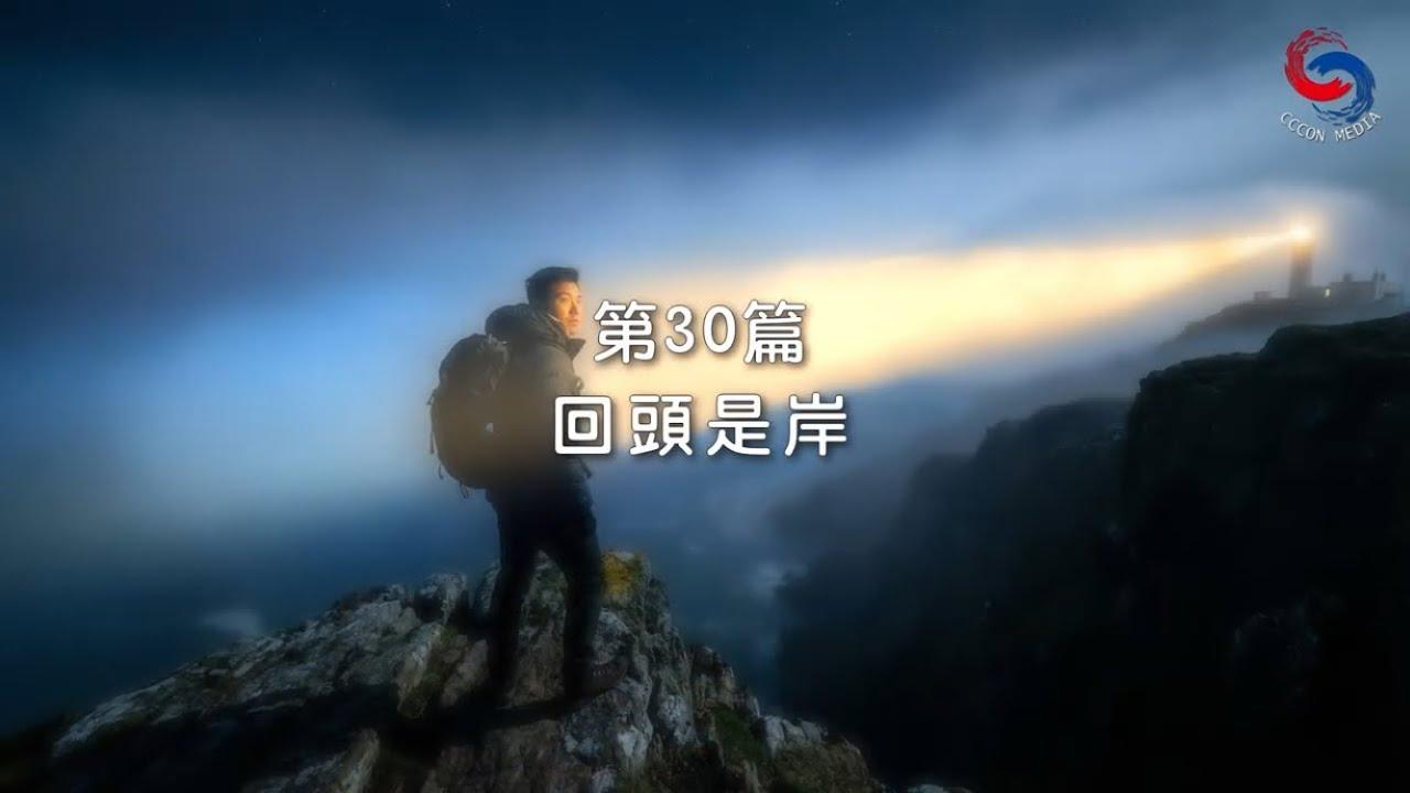 (粵語)【新約啟滴】1月30日 回頭是岸