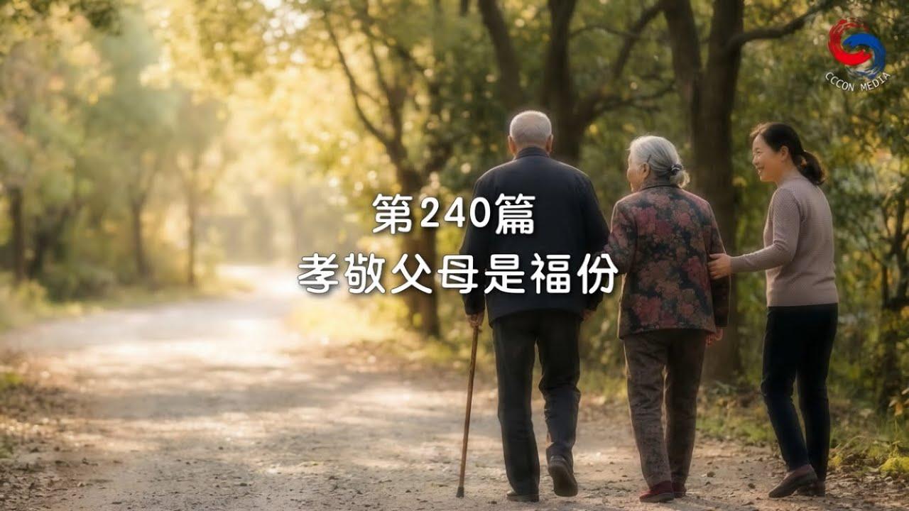 (粵語)【新約啟滴】8月28日 孝敬父母是福份