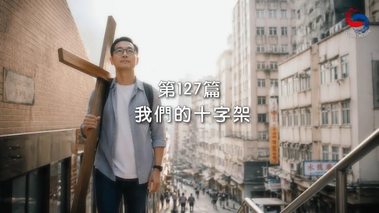 (粵語)【新約啟滴】5月7日 我們的十字架