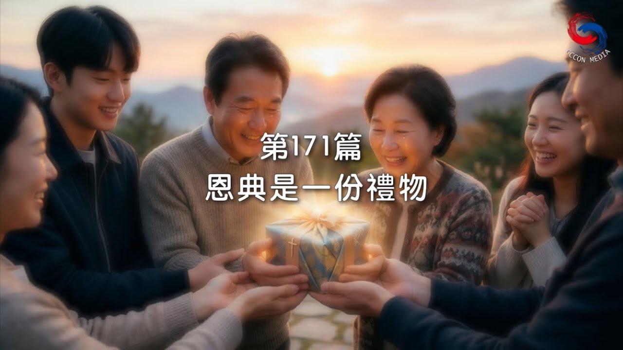 (粵語)【新約啟滴】6月20日 恩典是一份禮物