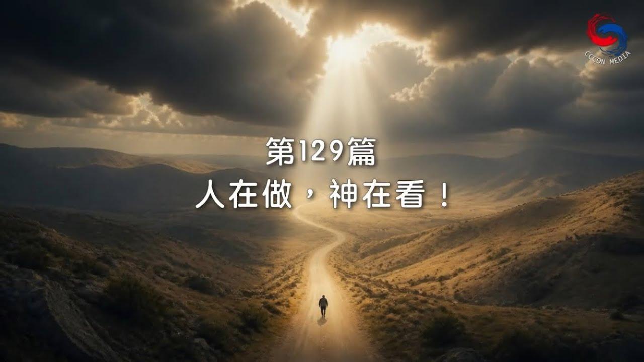 (粵語)【新約啟滴】5月9日 人在做，神在看！