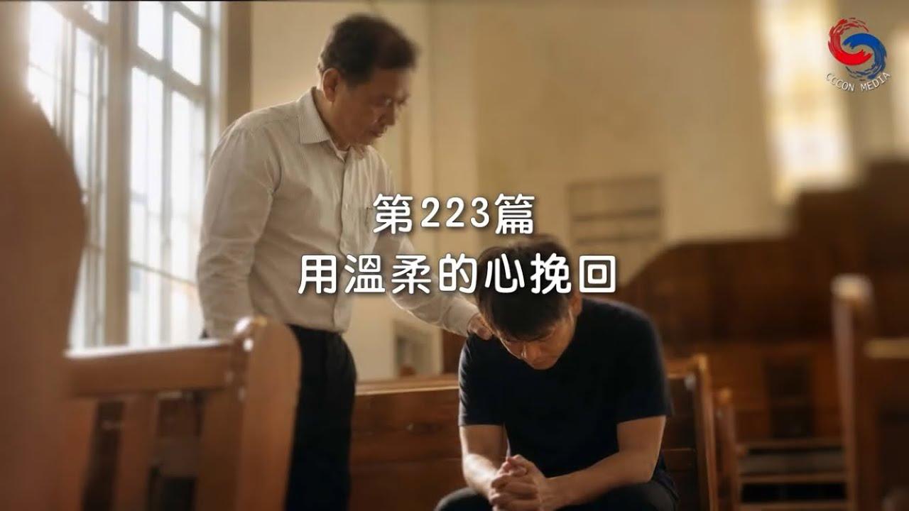 (粵語)【新約啟滴】8月11日 用溫柔的心挽回