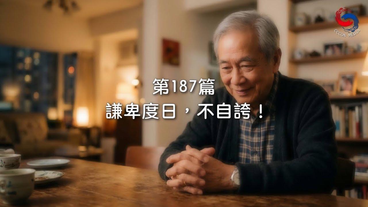 (粵語)【新約啟滴】7月6日 謙卑度日，不自誇！