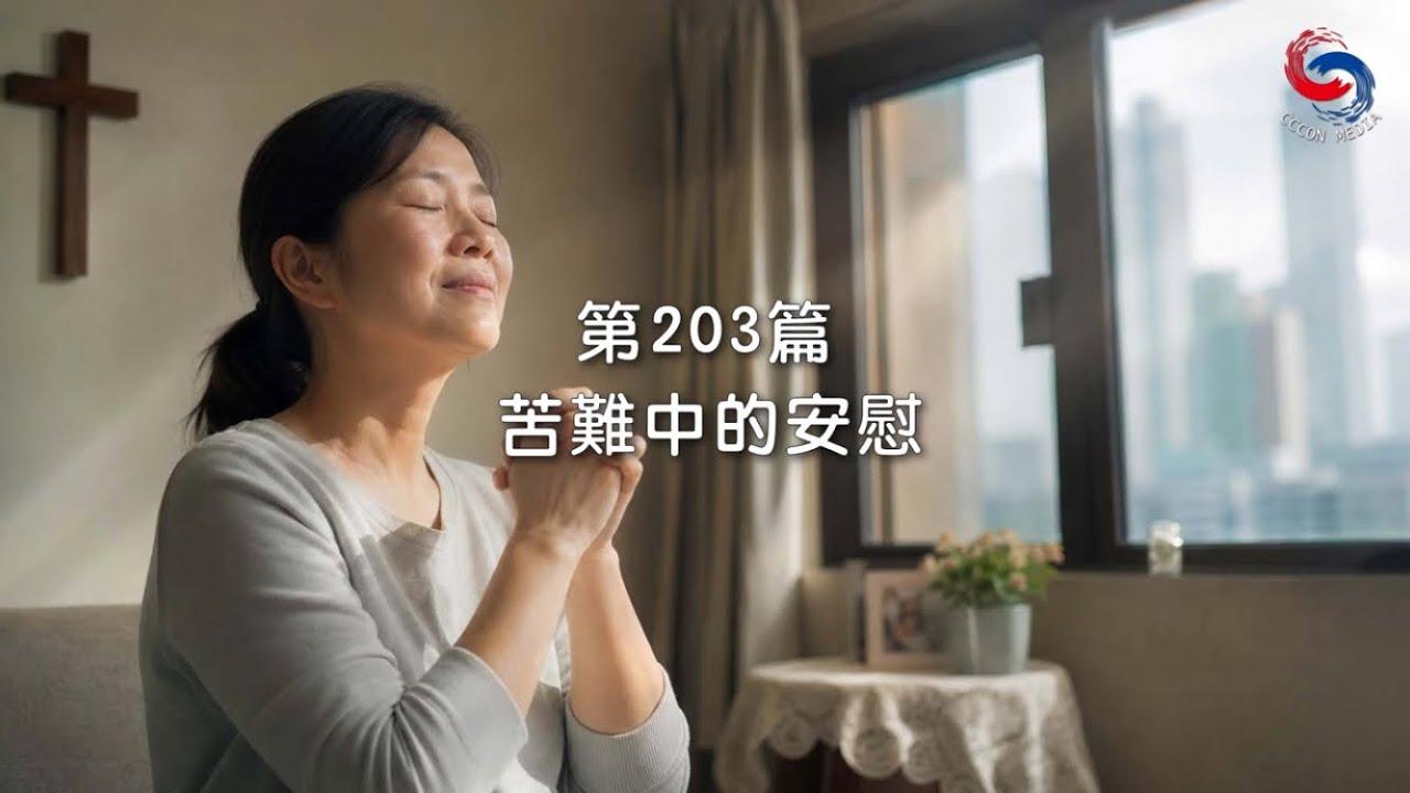 (粵語)【新約啟滴】7月22日 苦難中的安慰
