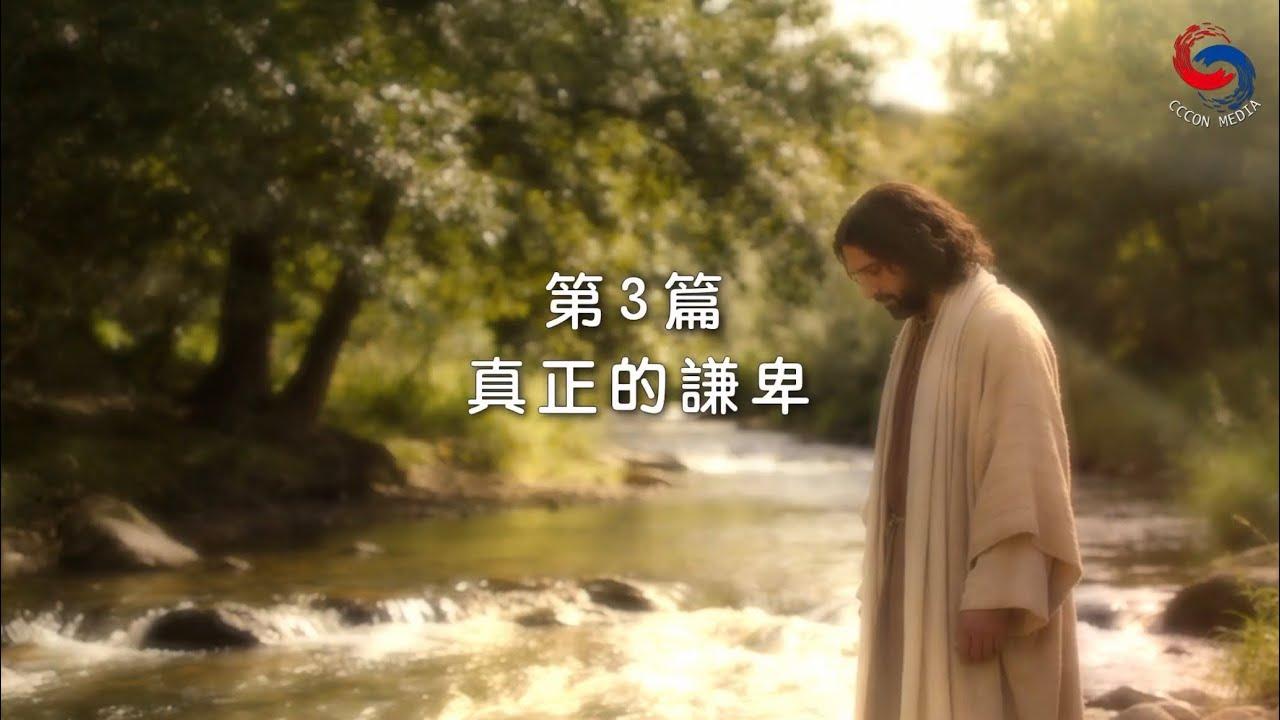 (粵語)【新約啟滴】1月3日 真正的謙卑