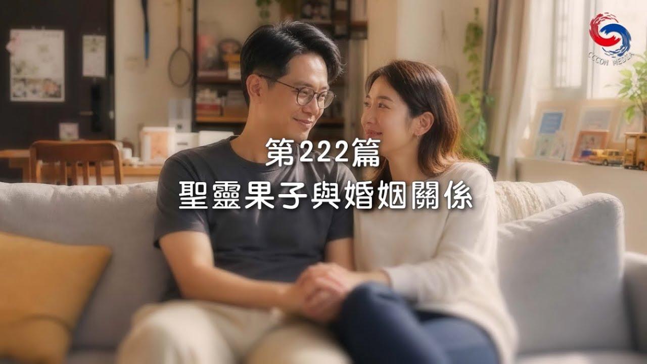 (粵語)【新約啟滴】8月10日 聖靈果子與婚姻關係
