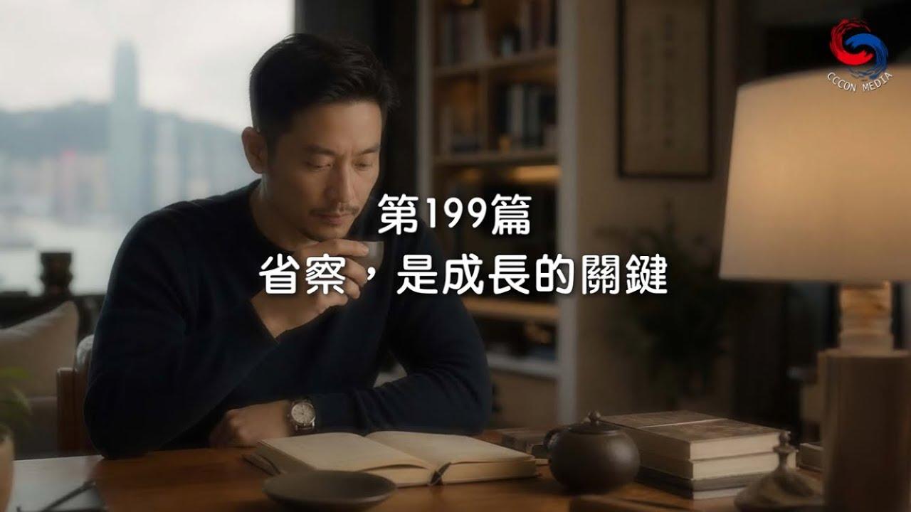 (粵語)【新約啟滴】7月18日 省察，是成長的關鍵