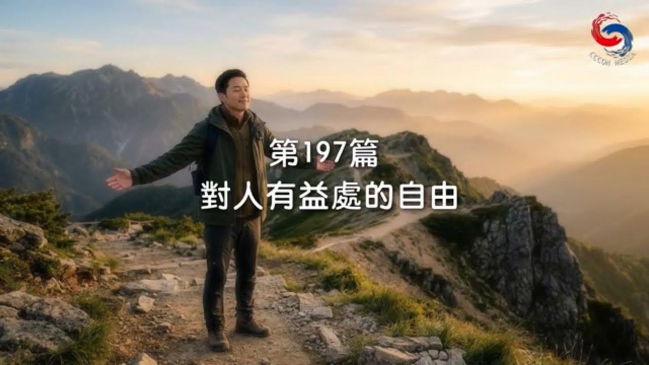 (粵語)【新約啟滴】7月16日 對人有益處的自由