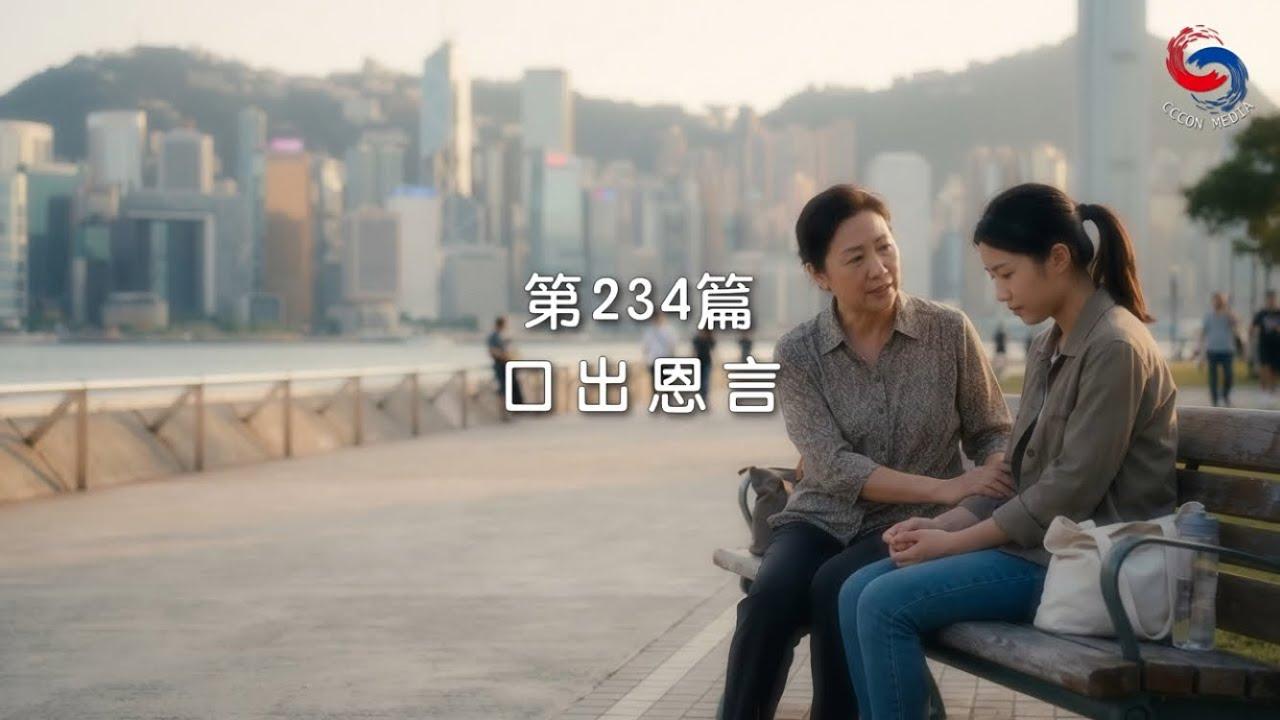 (粵語)【新約啟滴】8月22日 口出恩言