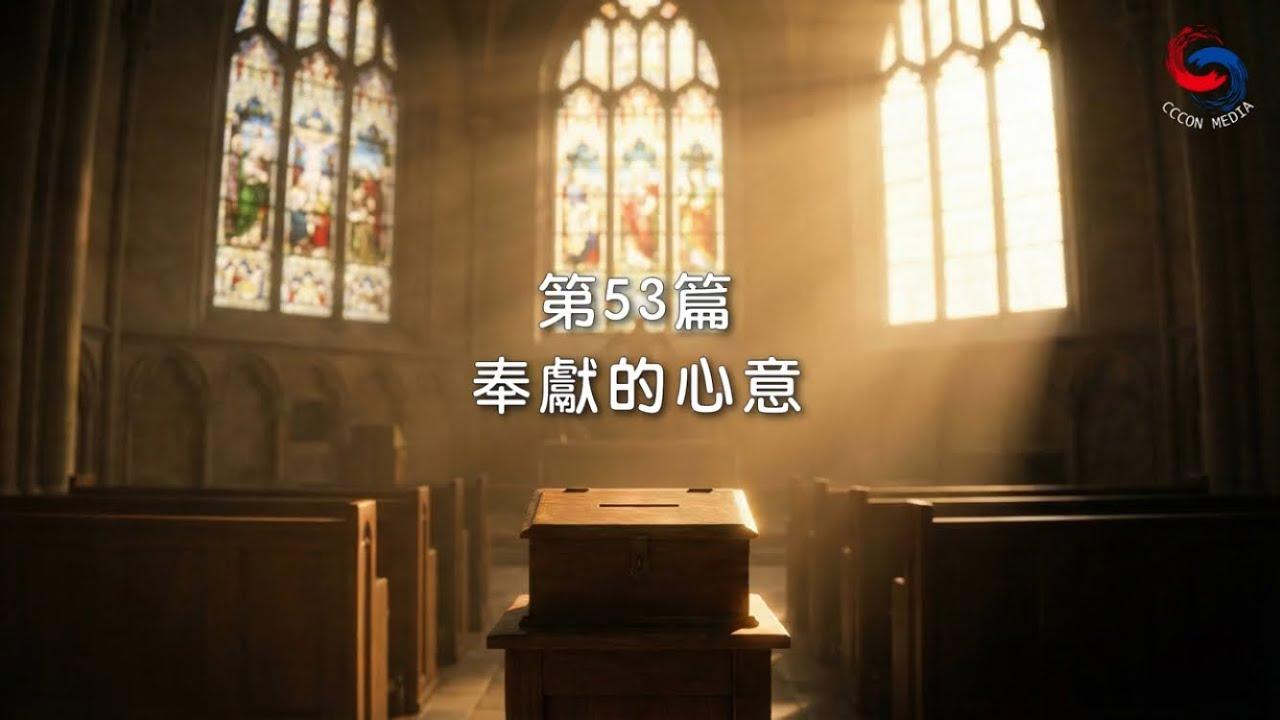 (粵語)【新約啟滴】2月22日 奉獻的心意