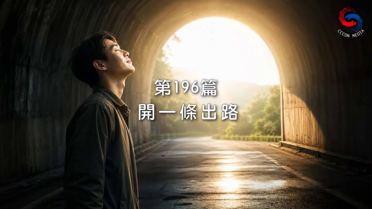 (粵語)【新約啟滴】7月15日 開一條出路