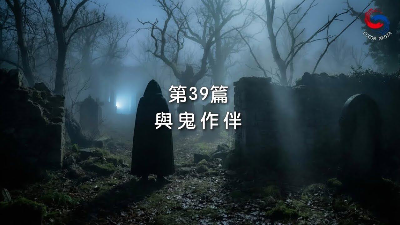 (粵語)【新約啟滴】2月8日 與鬼作伴