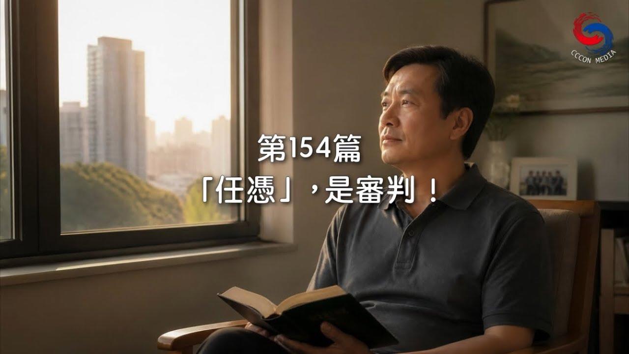 (粵語)【新約啟滴】6月3日 「任憑」，是審判！