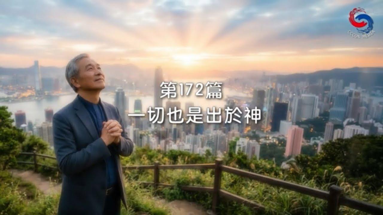 (粵語)【新約啟滴】6月21日 一切也是出於神