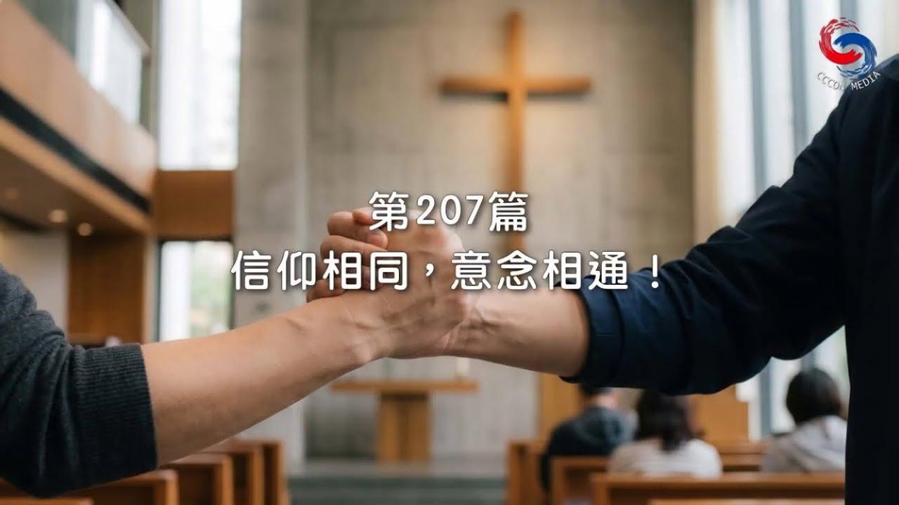 (粵語)【新約啟滴】7月26日 信仰相同，意念相通！