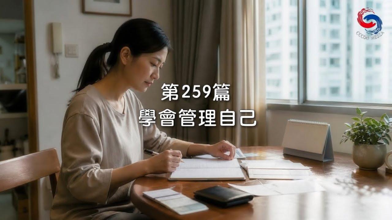 (粵語)【新約啟滴】9月16日 學會管理自己