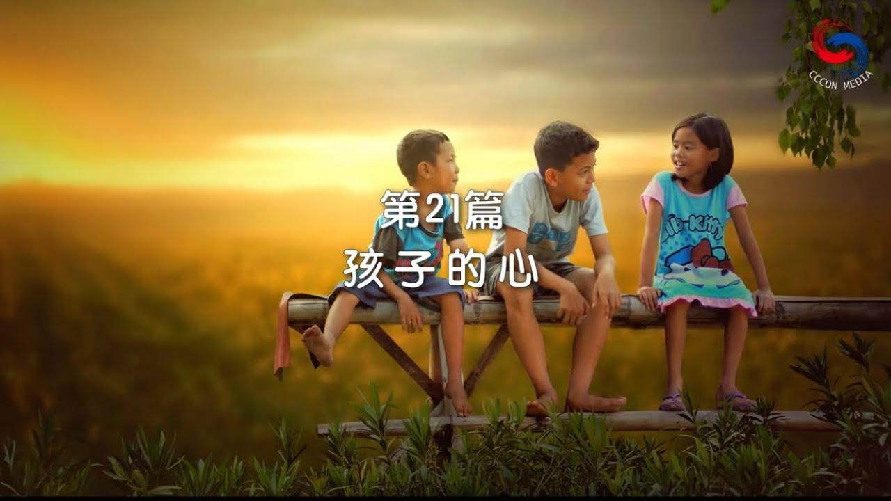 (粵語)【新約啟滴】1月21日 孩子的心