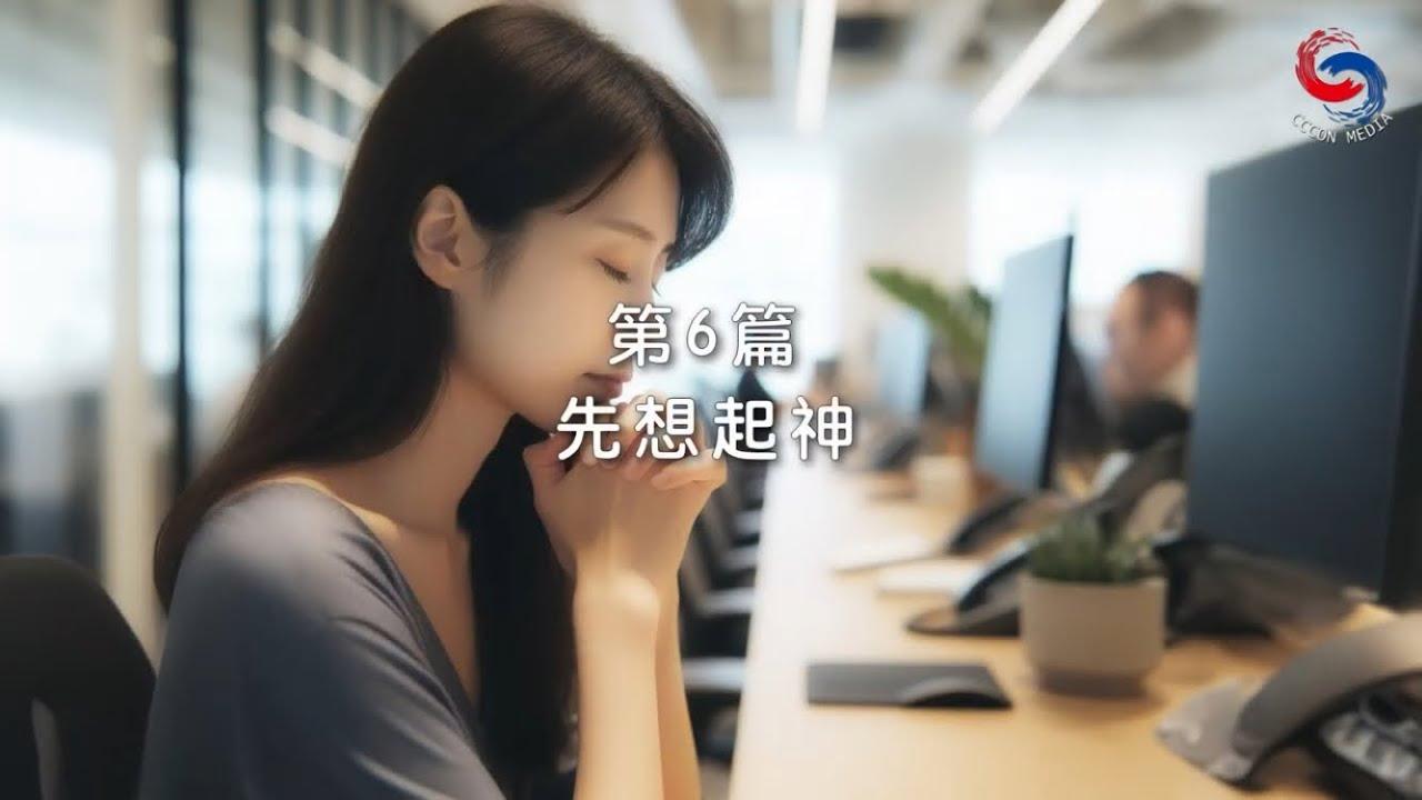 (粵語)【新約啟滴】1月6日 先想起神