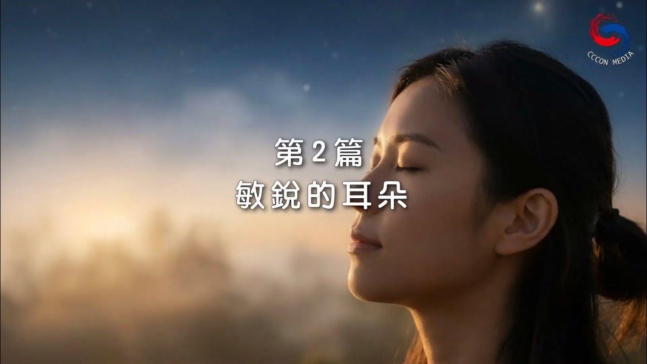 (粵語)【新約啟滴】1月2日 敏銳的耳朵