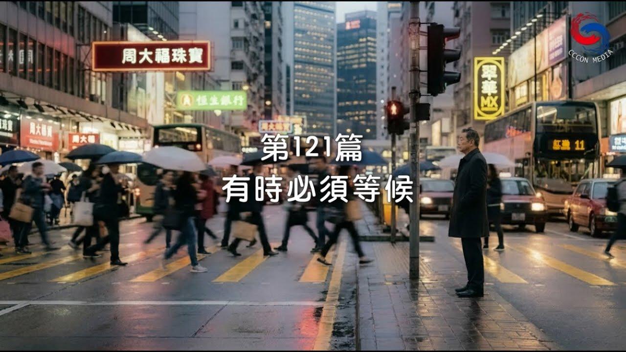 (粵語)【新約啟滴】5月1日 有時必須等候