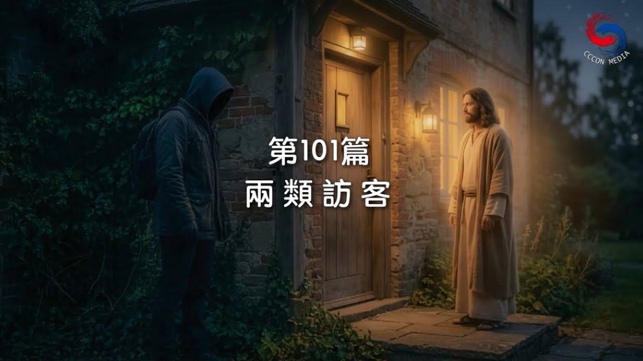 (粵語)【新約啟滴】4月11日 兩類訪客