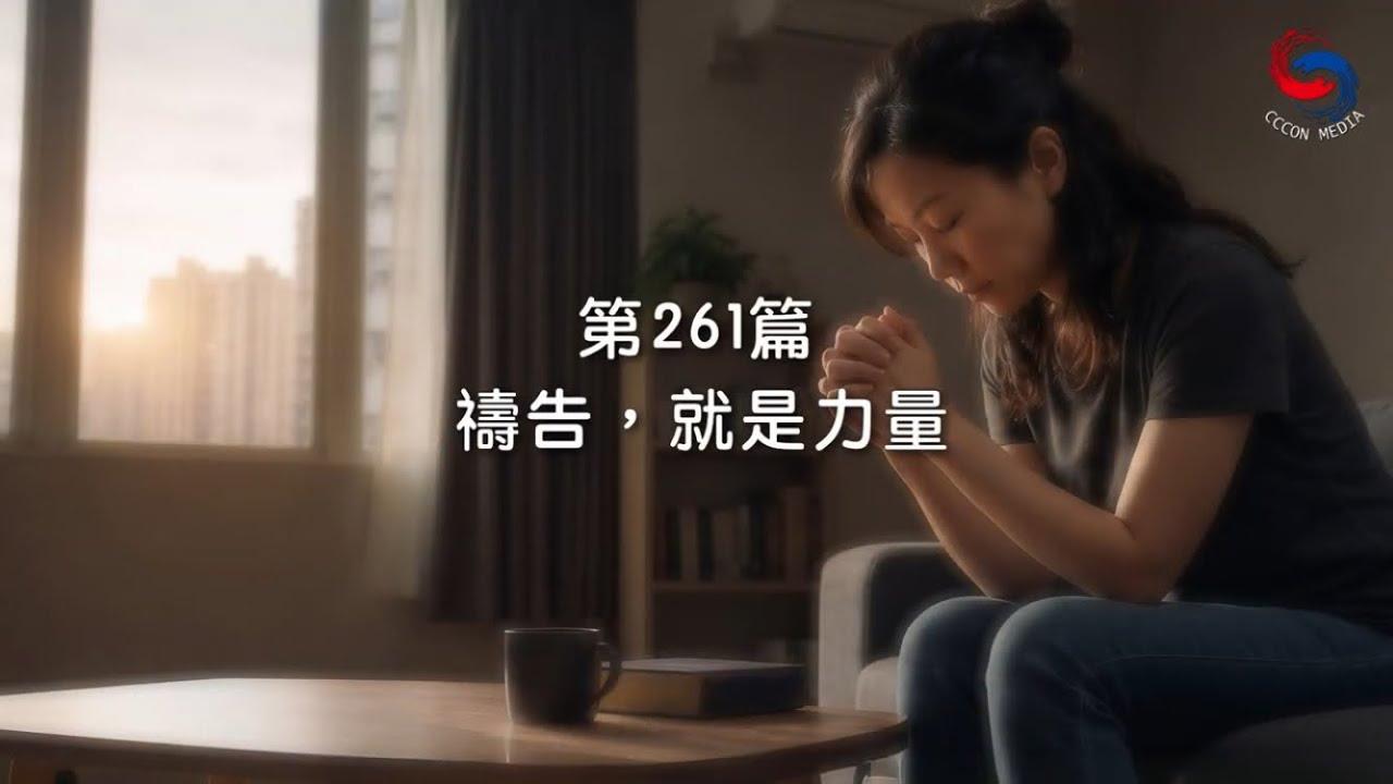 (粵語)【新約啟滴】9月18日 禱告，就是力量