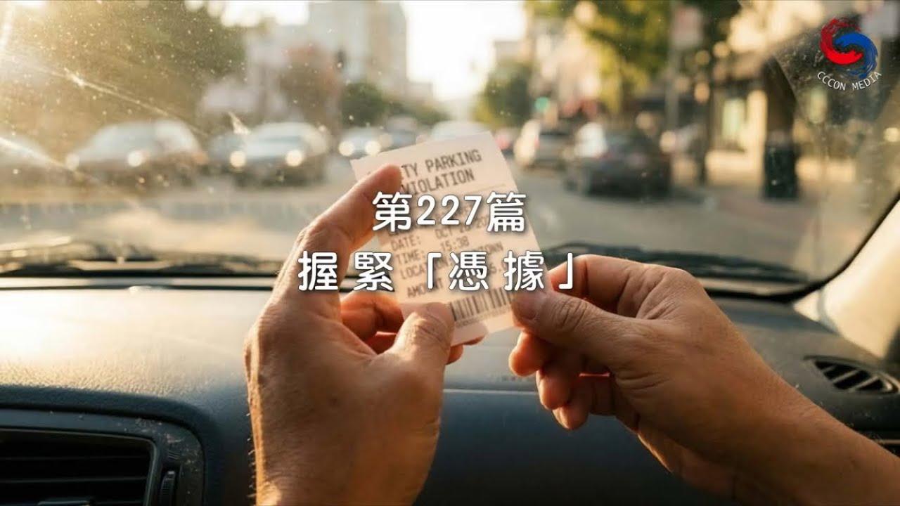 (粵語)【新約啟滴】8月15日 握緊「憑據」