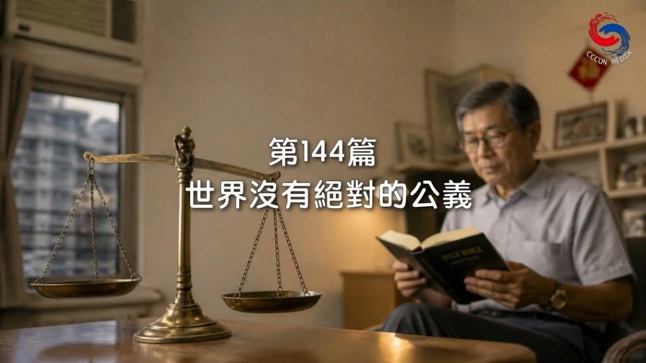 (粵語)【新約啟滴】5月24日 世界沒有絕對的公義
