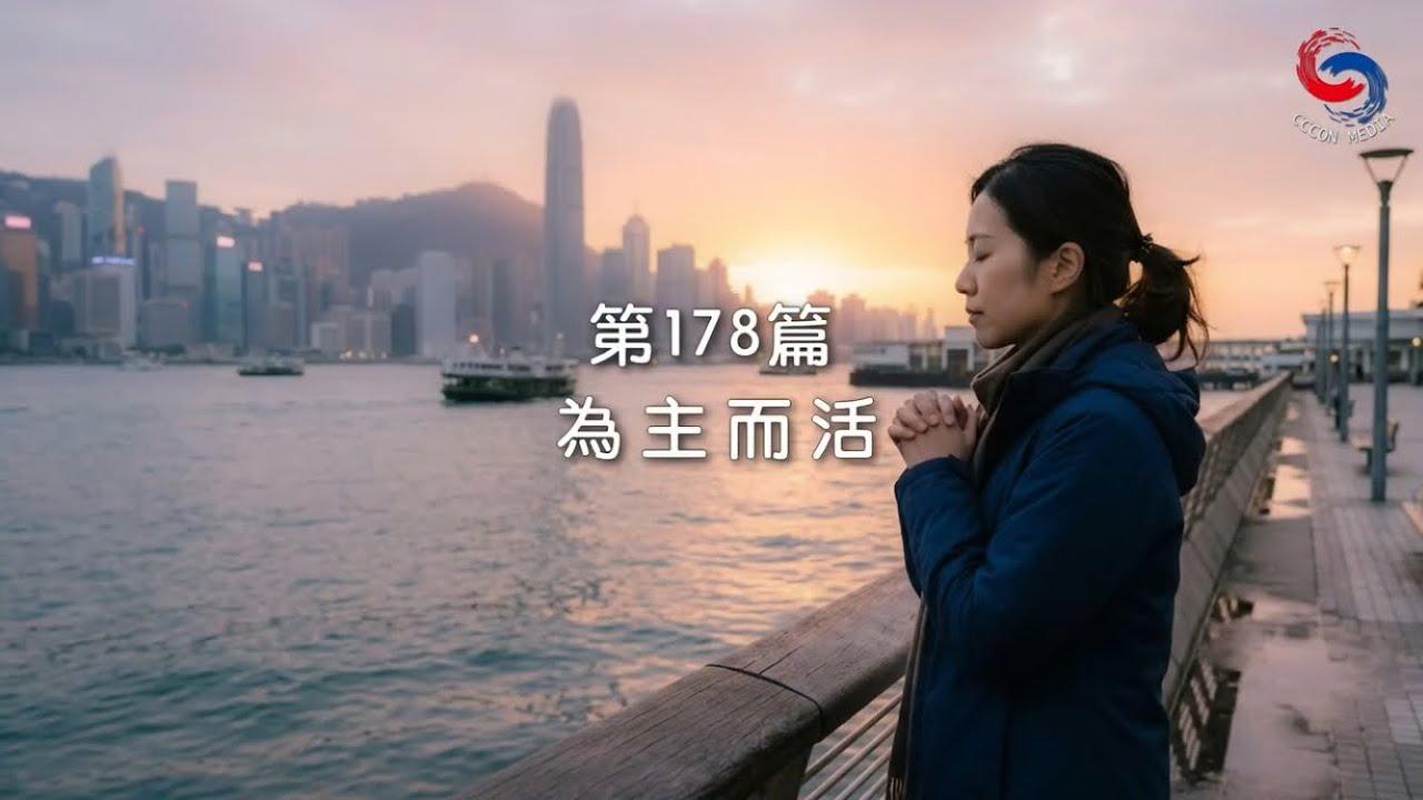 (粵語)【新約啟滴】6月27日 為主而活