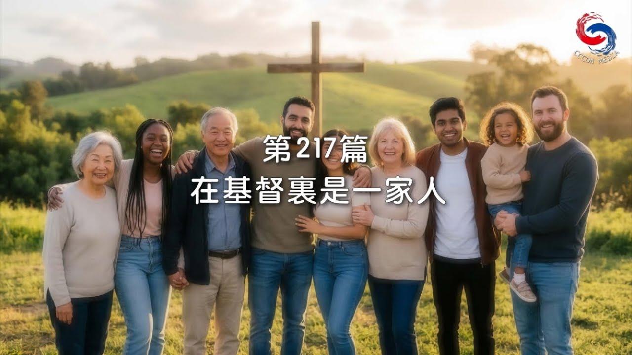 (粵語)【新約啟滴】8月5日 在基督裏是一家人
