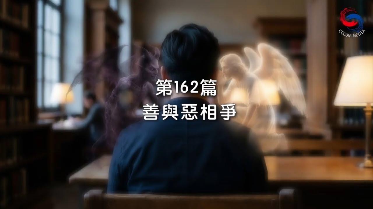 (粵語)【新約啟滴】6月11日 善與惡相爭