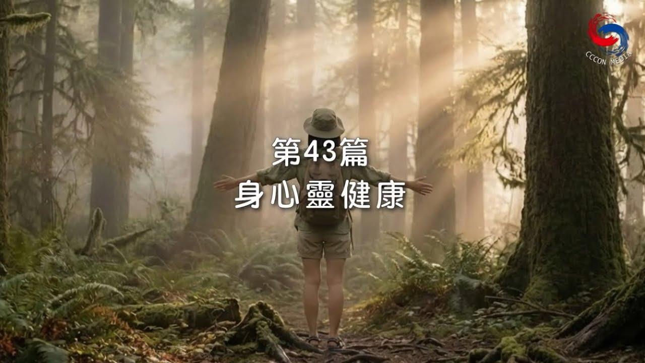 (粵語)【新約啟滴】2月12日 身心靈健康