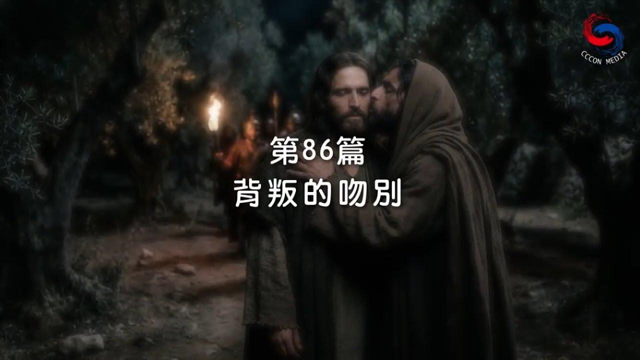 (粵語)【新約啟滴】3月27日 背叛的吻別