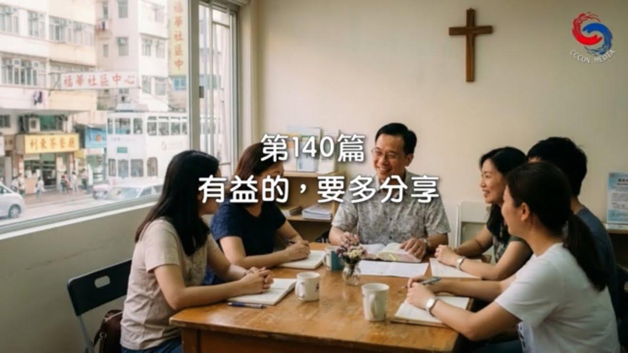 (粵語)【新約啟滴】5月20日 有益的，要多分享