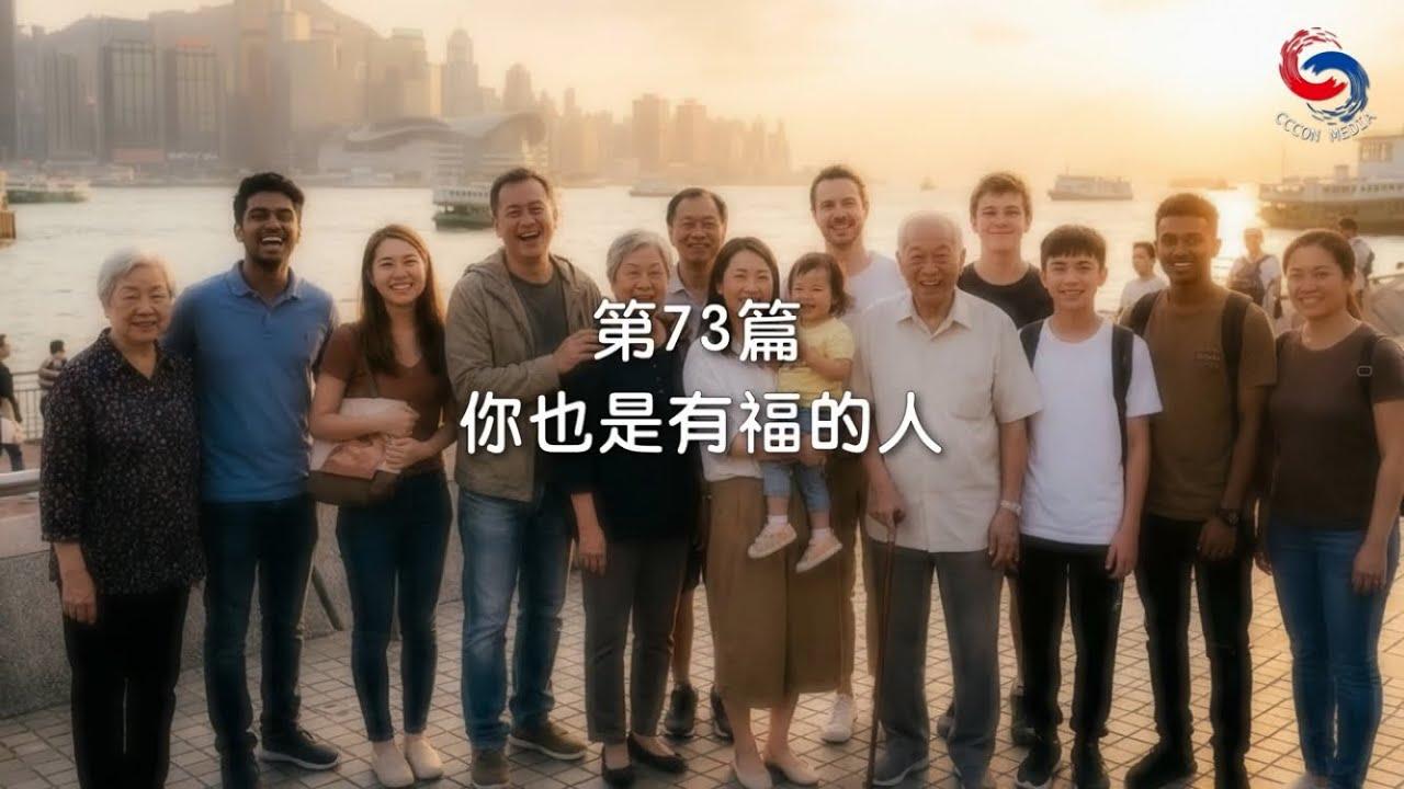 (粵語)【新約啟滴】3月14日 你也是有福的人