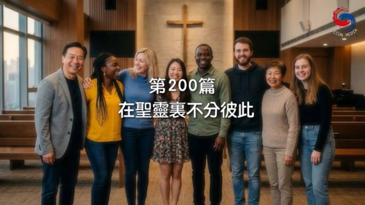 (粵語)【新約啟滴】7月19日 在聖靈裏不分彼此