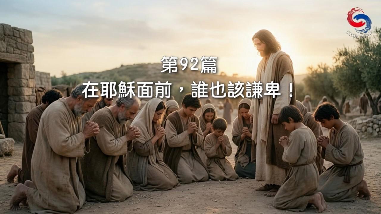 (粵語)【新約啟滴】4月2日 在耶穌面前，誰也該謙卑！