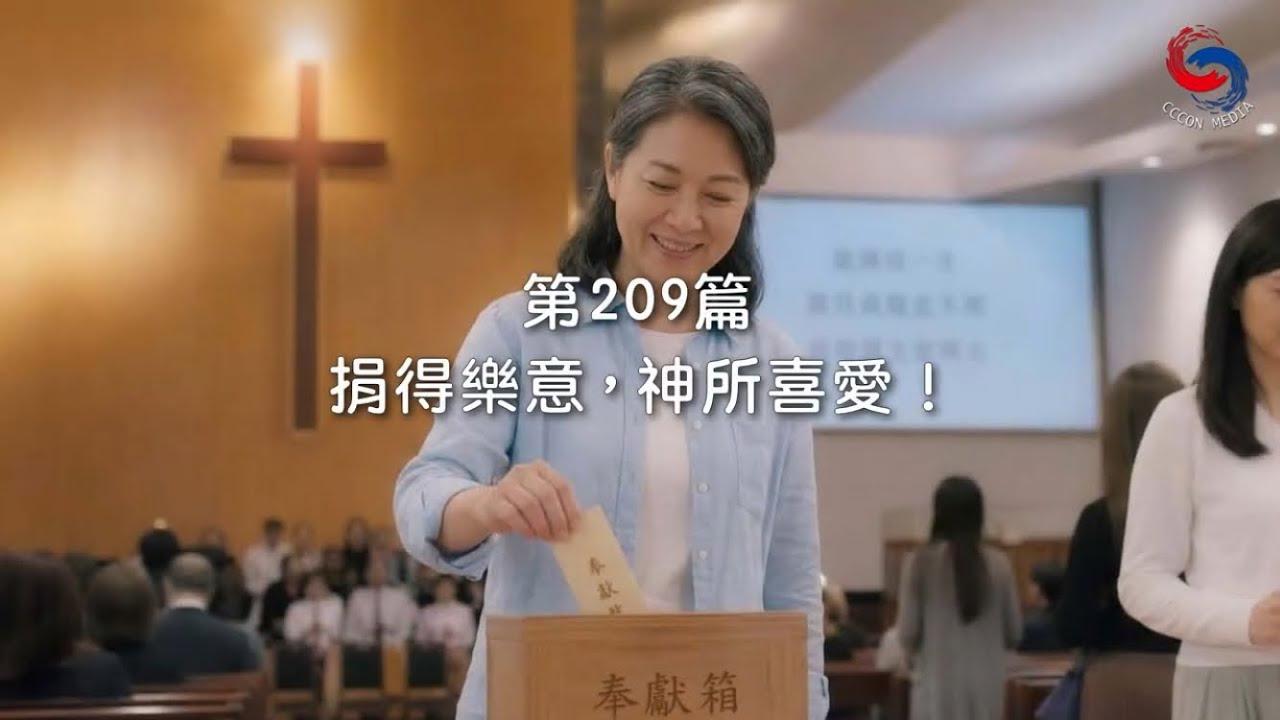 (粵語)【新約啟滴】7月28日 捐得樂意，神所喜愛！