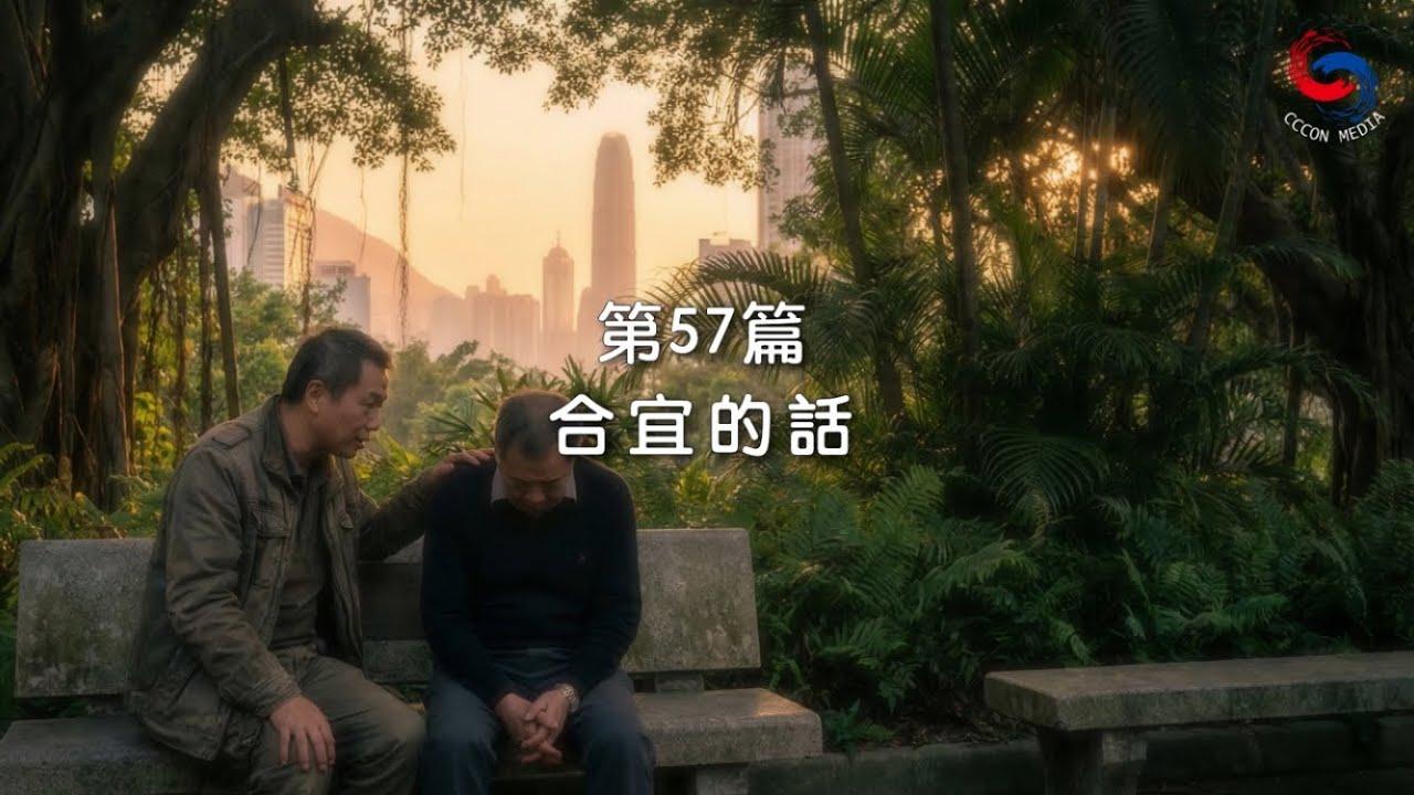 (粵語)【新約啟滴】2月26日 合宜的話
