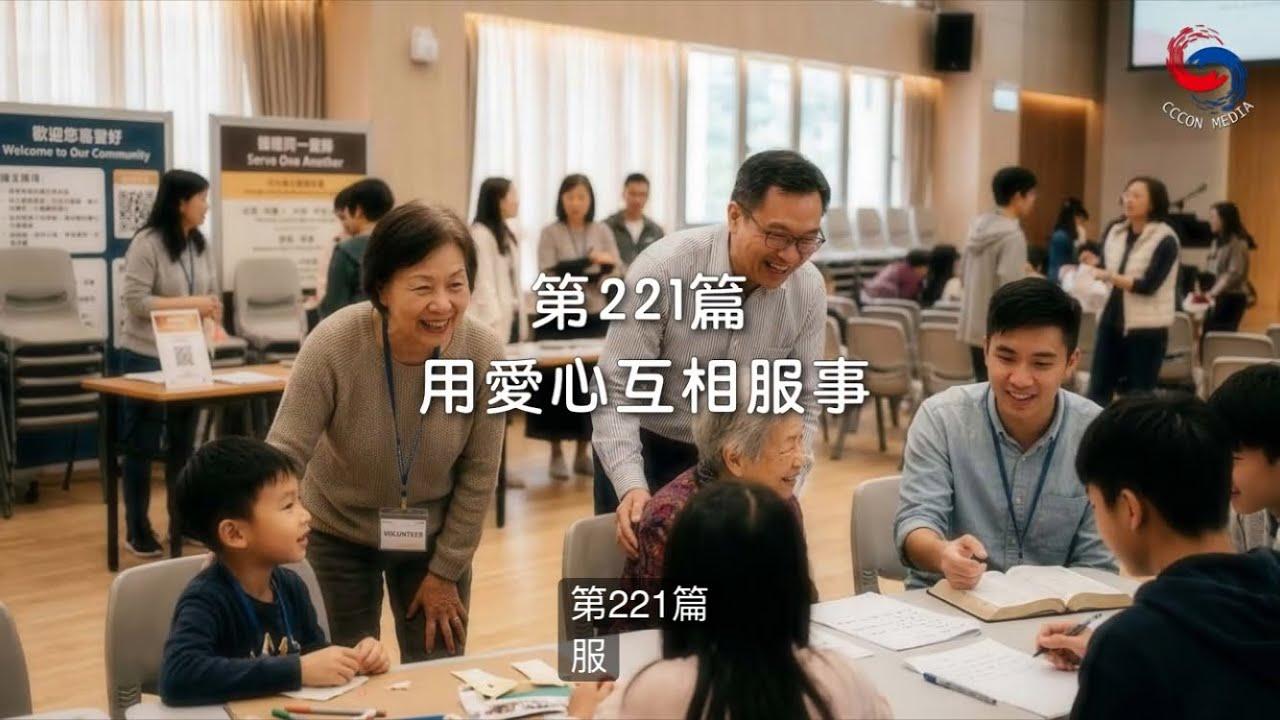 (粵語)【新約啟滴】8月9日 用愛心互相服事
