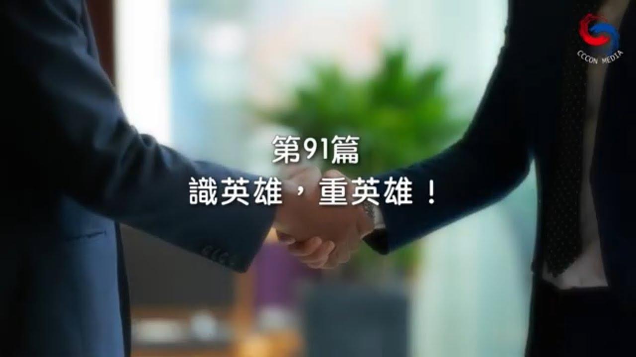 (粵語)【新約啟滴】4月1日 識英雄，重英雄！