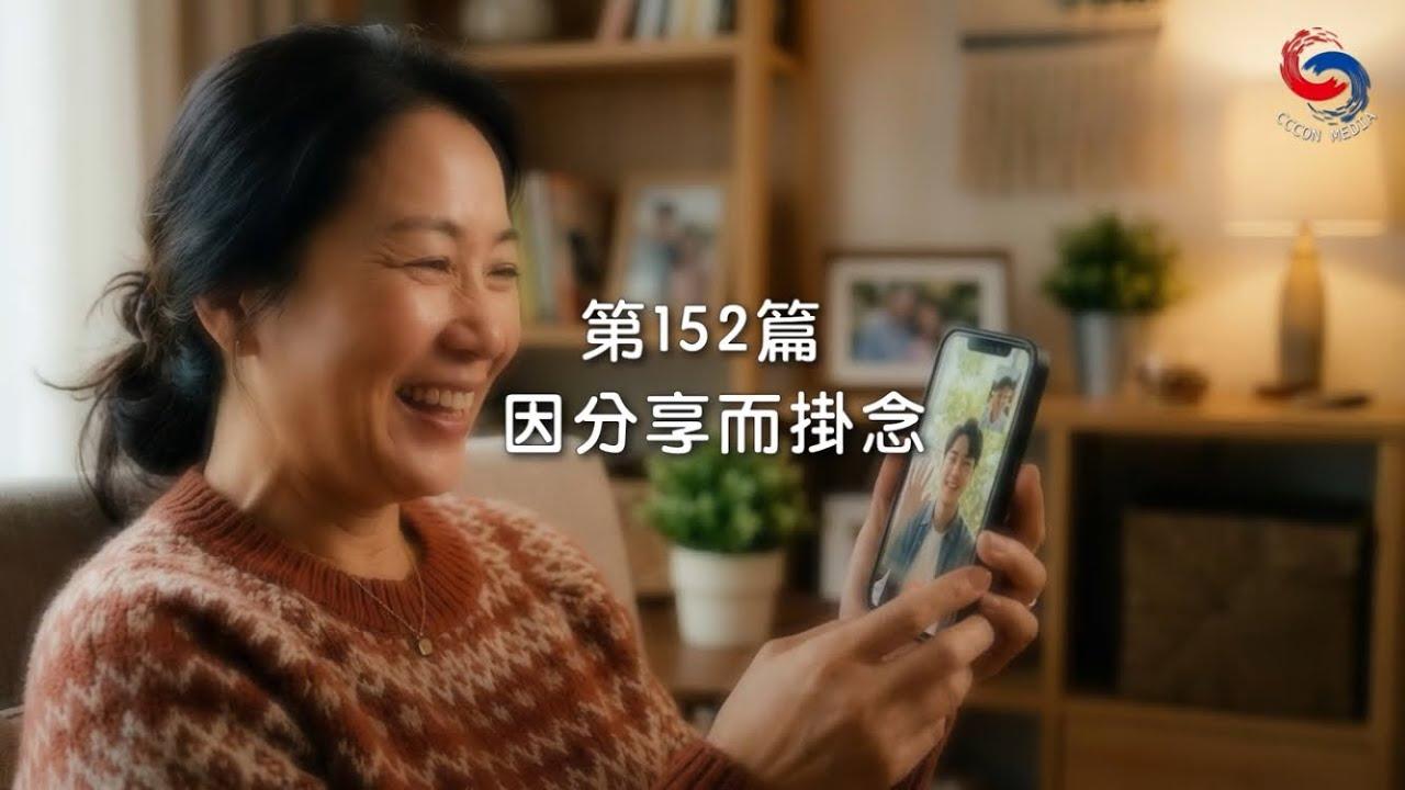 (粵語)【新約啟滴】6月1日 因分享而掛念