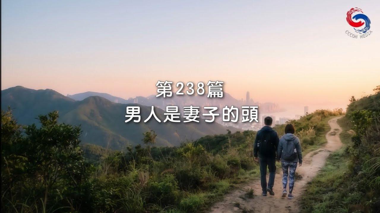(粵語)【新約啟滴】8月26日 男人是妻子的頭