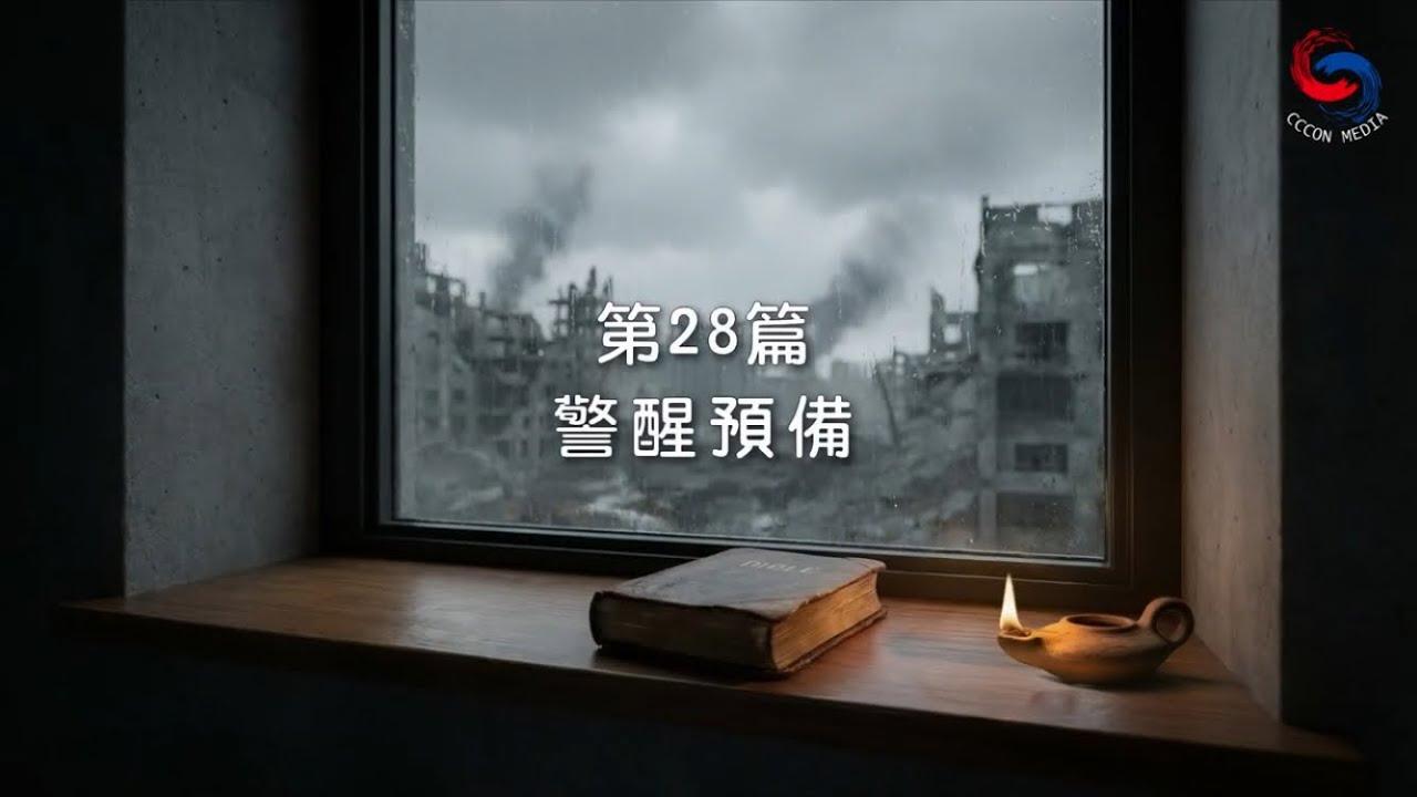 (粵語)【新約啟滴】1月28日 警醒預備