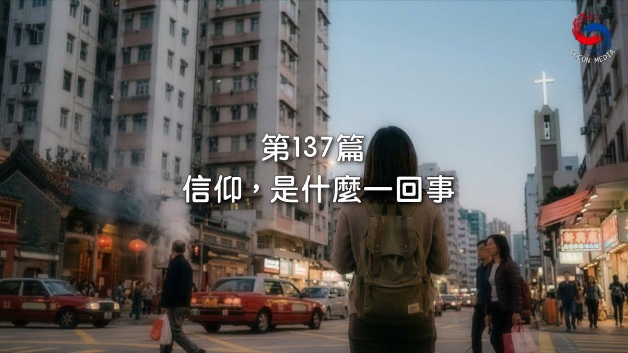 (粵語)【新約啟滴】5月17日 信仰，是什麼一回事？