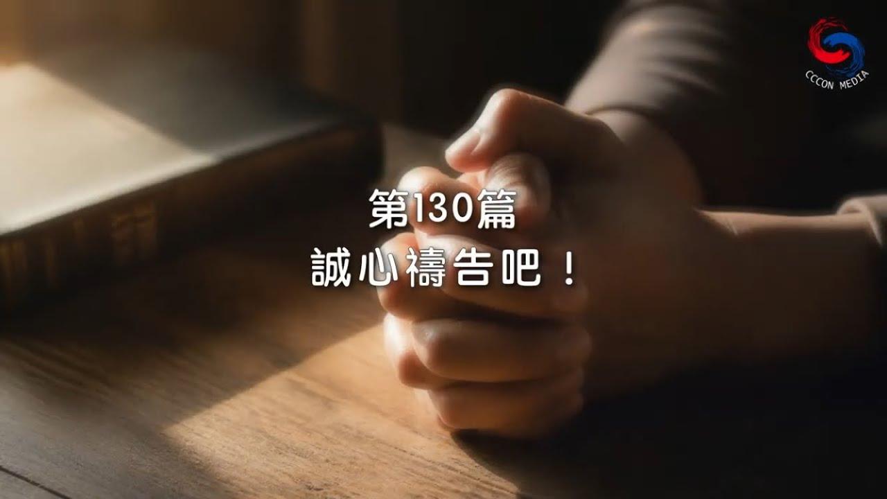 (粵語)【新約啟滴】5月10日 誠心禱告吧！
