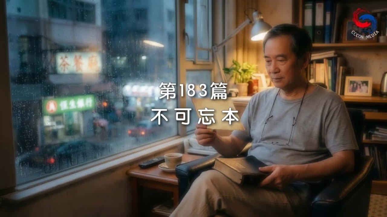 (粵語)【新約啟滴】7月2日 不可忘本
