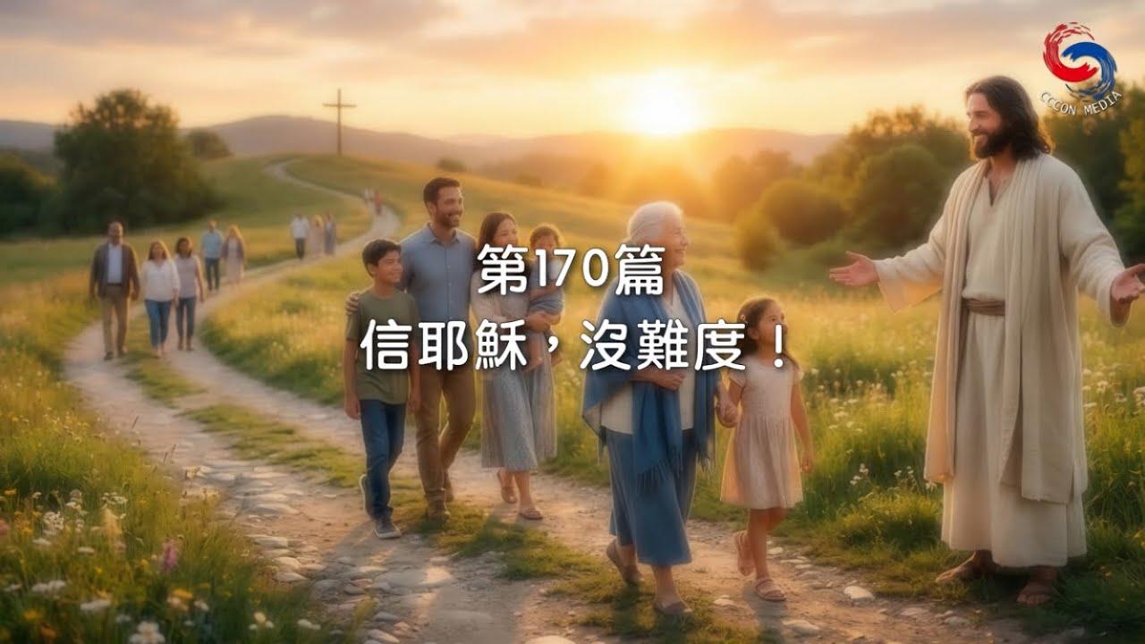 (粵語)【新約啟滴】6月19日 信耶穌，沒難度！