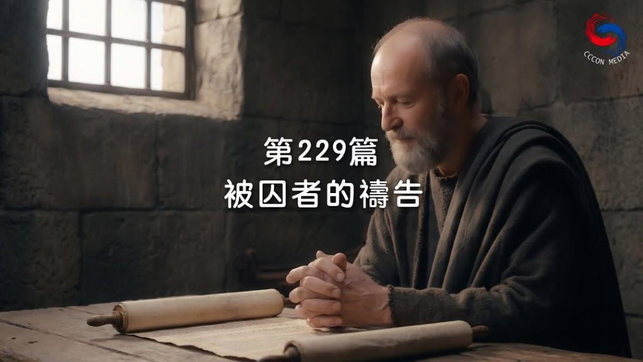 (粵語)【新約啟滴】8月17日 被囚者的禱告