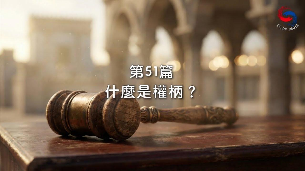 (粵語)【新約啟滴】2月20日 什麼是權柄？
